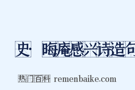 桯史·晦庵感兴诗造句是什么意思的图片